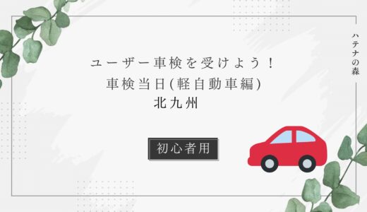 【北九州】初めてのユーザー車検！分かりやすく解説します！(軽自動車)当日編！