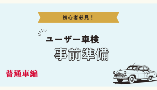 1、ユーザー車検(普通車)事前準備/北九州