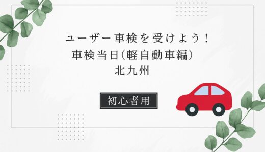 【2025年最新・北九州】軽自動車ユーザー車検の流れを徹底解説！初心者も安心♪（当日編）