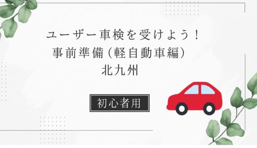 【初心者向け】北九州のユーザー車検に必要な事前準備まとめ｜軽自動車編