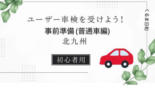 1、ユーザー車検(普通車)事前準備/北九州