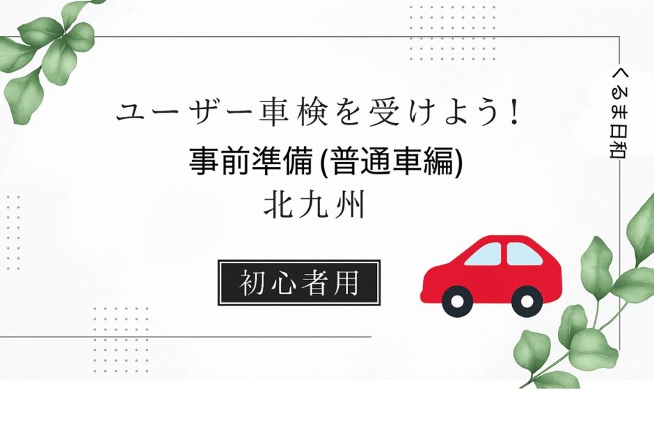 北九州でユーザー車検を受けるための普通車向け事前準備ガイド｜初心者用の赤い車と植物のイラスト