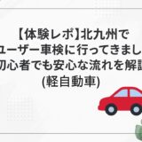 「【体験レポ】北九州でユーザー車検に行ってきました!初心者でも安心な流れを解説(軽自動車)」と書かれた、赤い車とユーカリの葉があしらわれたシンプルで清潔感のあるアイキャッチ画像