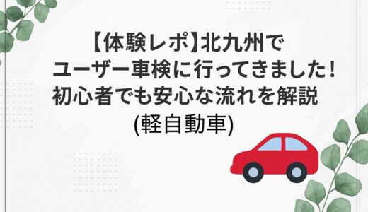 【体験レポ】北九州でユーザー車検に行ってきました！初心者でも安心な流れを解説（軽自動車）