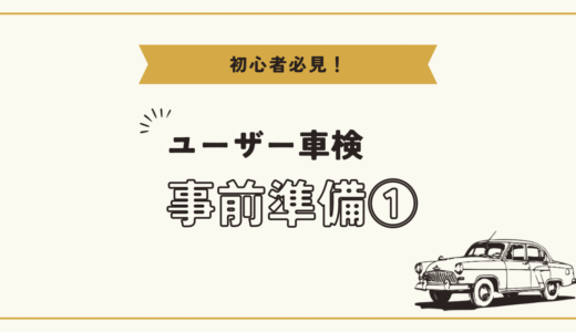 1,ユーザー車検攻略！(軽自動車)事前準備/北九州