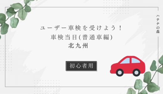 【北九州】初めてのユーザー車検！分かりやすく解説します！(普通車)当日編！