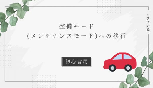 初心者用！【メンテナンスモード(整備モード)】の手順・やり方！シエンタなど。