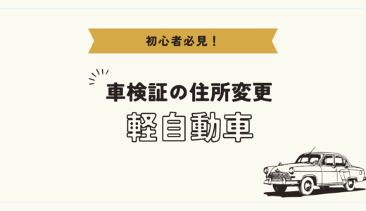 軽自動車の車検証の住所変更をしよう！