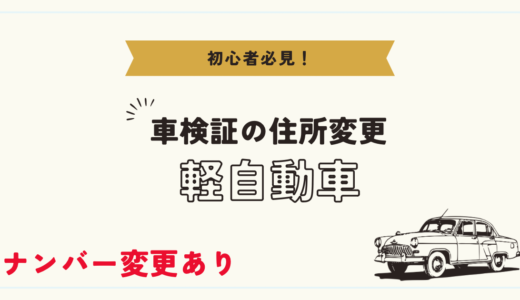 軽自動車の車検証の住所変更をしよう！ナンバー変更あり