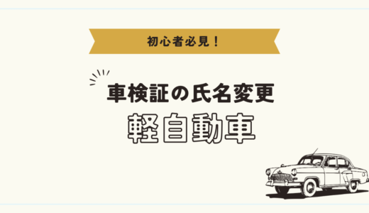 車検証の氏名変更！名字が変わったら氏名を変更しよう！（軽自動車編）