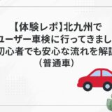 「【体験レポ】北九州でユーザー車検に行ってきました!初心者でも安心な流れを解説(普通車)」と書かれた、赤い車とユーカリの葉があしらわれたシンプルで清潔感のあるアイキャッチ画像