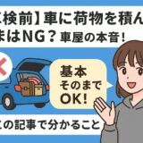 車検前に荷物を積んだままでも大丈夫かを解説するイラスト｜「基本そのままでOK」と説明する女性と車のイラスト画像