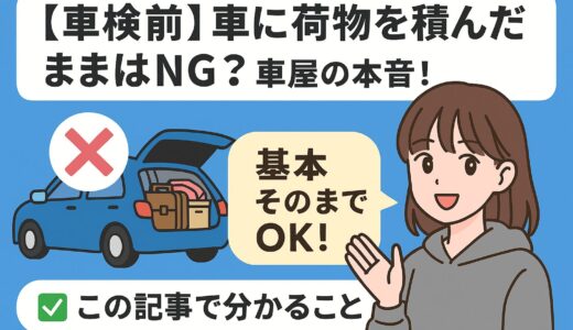 【車検前】車に荷物を積んだままはNG？車屋の本音！