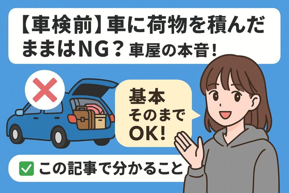 車検前に荷物を積んだままでも大丈夫かを解説するイラスト｜「基本そのままでOK」と説明する女性と車のイラスト画像