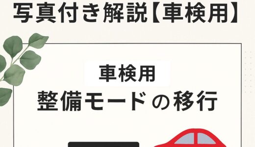 初心者でも安心！ハイブリッド車のメンテナンスモード移行手順｜写真付きでやり方を解説【シエンタ・カムリ対応】