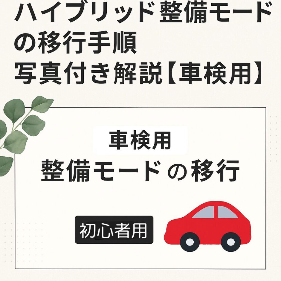 ハイブリッド車の整備モード（メンテナンスモード）移行手順を解説する初心者向けタイトル画像｜赤い車のイラスト付きアイキャッチ画像