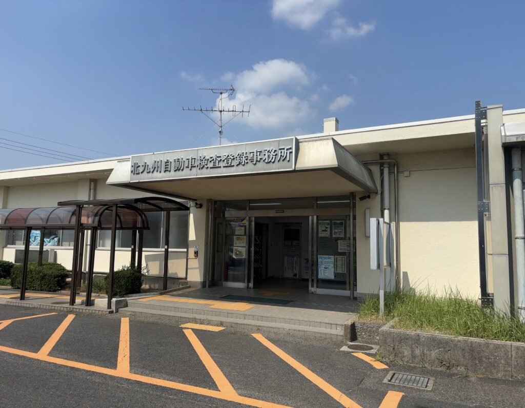 北九州自動車検査登録事務所の建物外観。入口前には屋根付きの待合場所がある