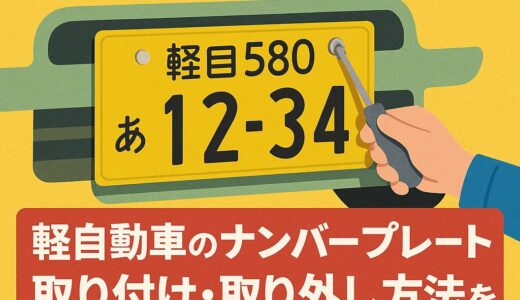 【初心者向け】軽自動車のナンバープレート取り付け・取り外し方法を写真付きで解説！