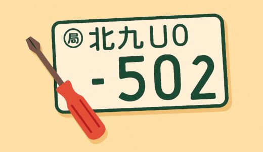 【初めてでも簡単】ナンバープレート封印の外し方｜写真付きで手順を解説！