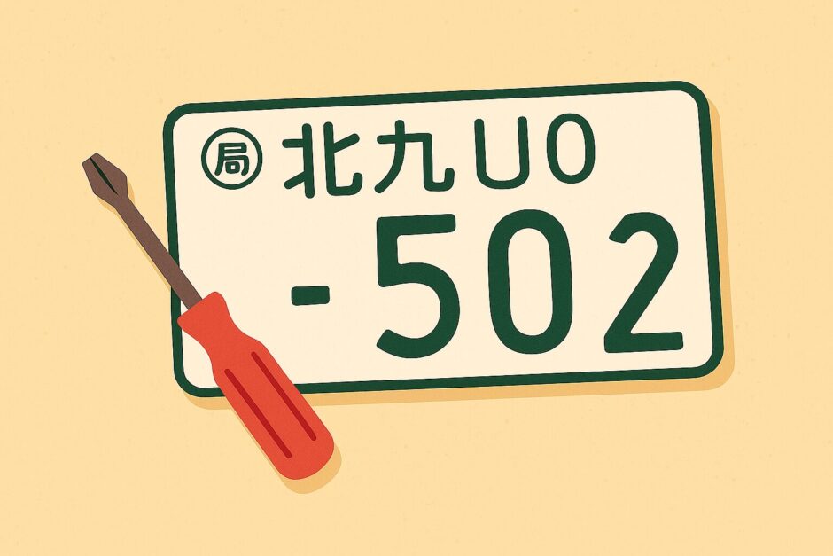 北九州ナンバーとドライバーでナンバープレート封印を外すイメージイラスト