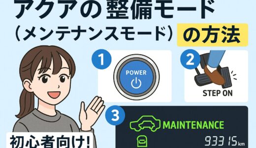 アクアの整備モード（メンテナンスモード）のやり方を画像付きで解説｜初心者でも安心！