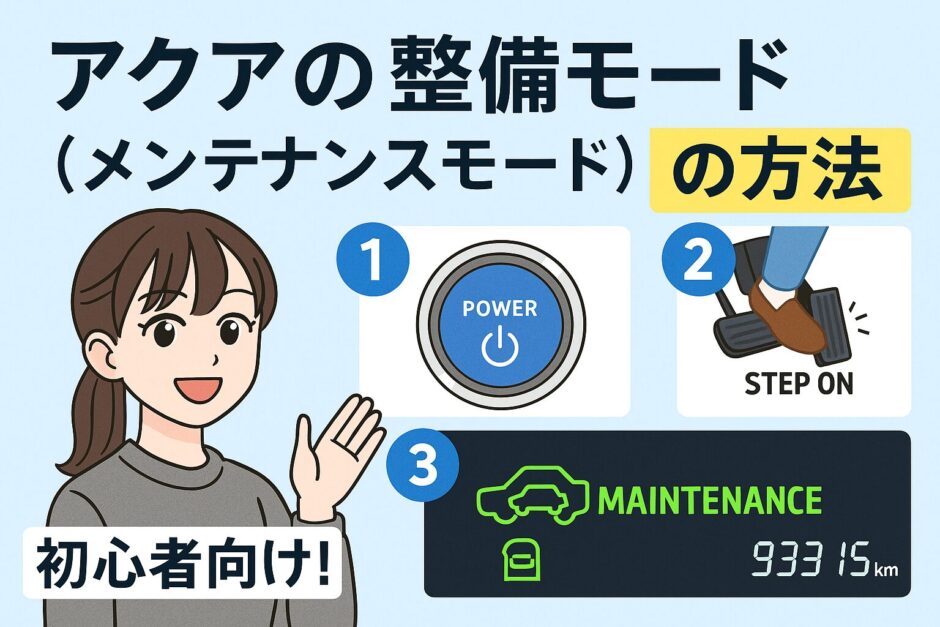 アクアの整備モード（メンテナンスモード）の手順を解説した図解｜初心者向けにわかりやすく紹介したアイキャッチ画像