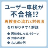 ユーザー車検が不合格になったときの再検査の流れと対応方法を紹介するタイトル画像