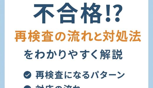 ユーザー車検で不合格！？再検査の流れと対処法をわかりやすく解説