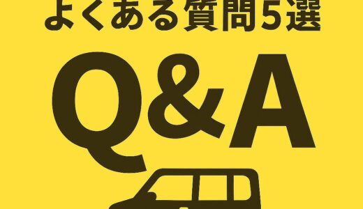 【初心者向け】軽自動車の車検でよくある質問5選｜これだけ読めば安心Q&A！