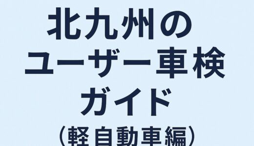 【初心者向け】北九州のユーザー車検ガイド（軽自動車編）