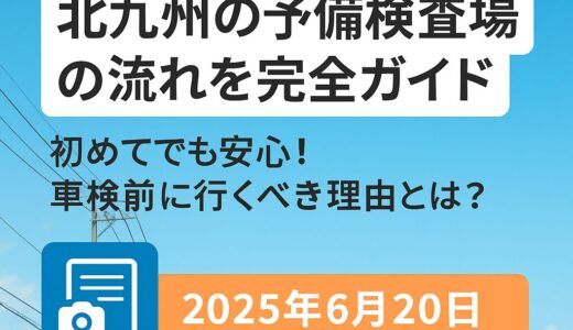 ✅ 【写真付き】北九州の予備検査場の流れを完全ガイド｜初めてでも安心！車検前に行くべき理由とは？