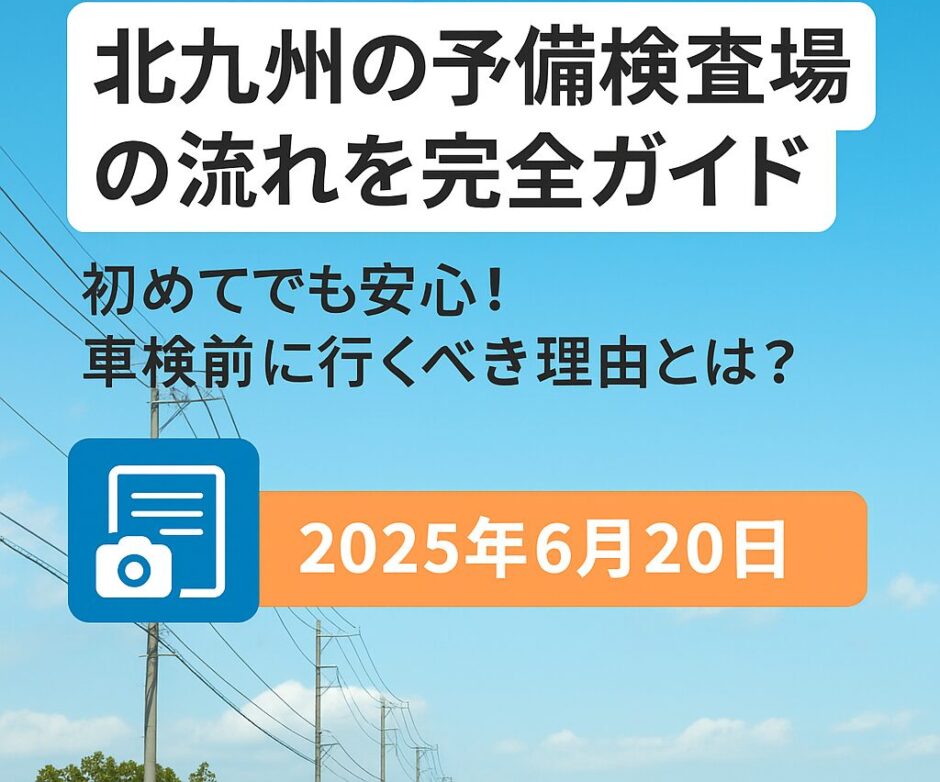 北九州の予備検査場の流れを解説する記事のアイキャッチ画像。2025年6月20日の日付入りで初めての人でも安心と記載されている