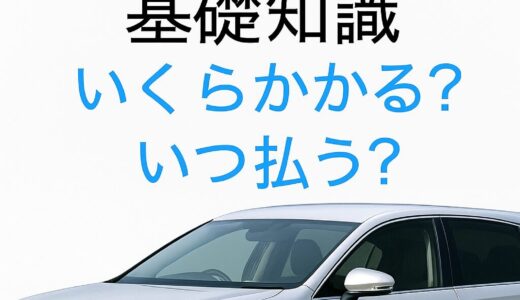 【2025年最新】普通自動車税・重量税の基礎知識｜いくらかかる？いつ払う？