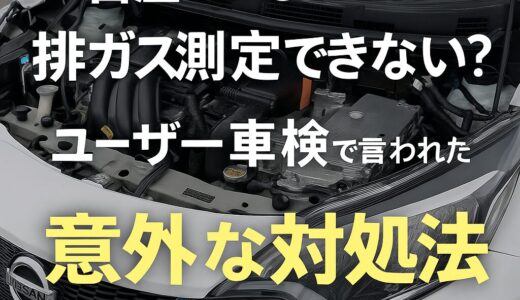 【日産e-POWER】排ガス測定できない？ユーザー車検で言われた意外な対処法