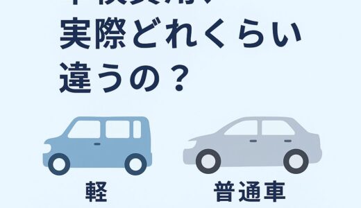 軽と普通車の車検費用、実際どれくらい違うの？