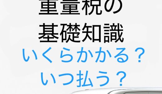 【2025年最新】軽自動車税・重量税の基礎知識｜いくらかかる？いつ払う？