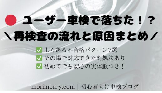 【体験談】実際に車検に落ちた時のリアルな流れと再検査で通った方法｜見落としがちなポイントを徹底解説