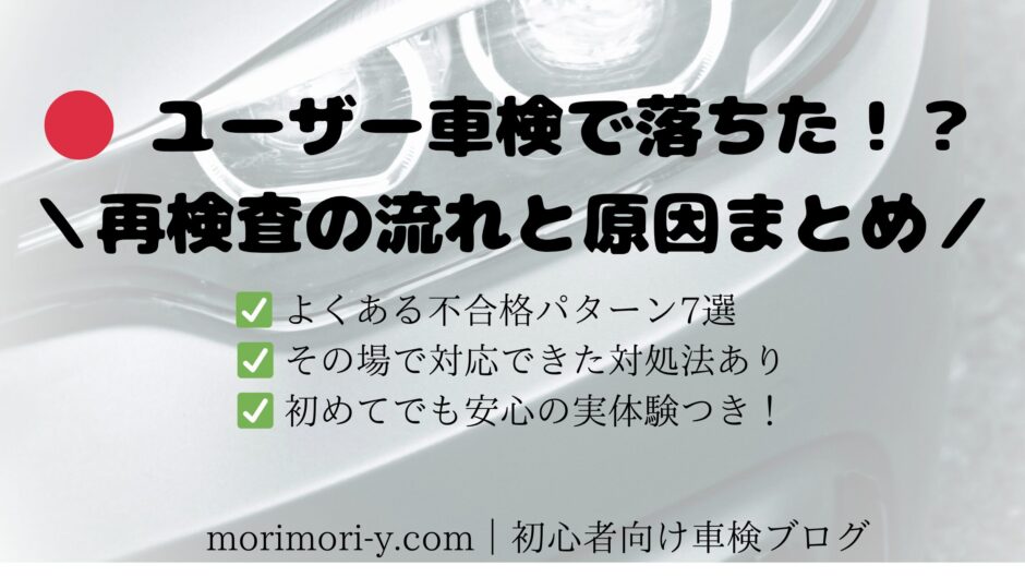 ユーザー車検で不合格になった際の流れと原因、再検査で通すためのポイントを解説したアイキャッチ画像
