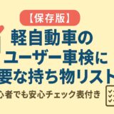 【保存版】軽自動車のユーザー車検に必要な持ち物リストを紹介するアイキャッチ画像。初心者にもわかりやすいチェック表付き解説付き