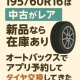 セレナ195/60R16は中古がレア、新品なら在庫あり。オートバックスでアプリ予約してタイヤ交換してきた体験談を紹介するブログのアイキャッチ画像