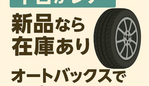 セレナの195/60R16は中古がレア！新品なら在庫あり◎オートバックスでアプリ予約してタイヤ交換してきた話