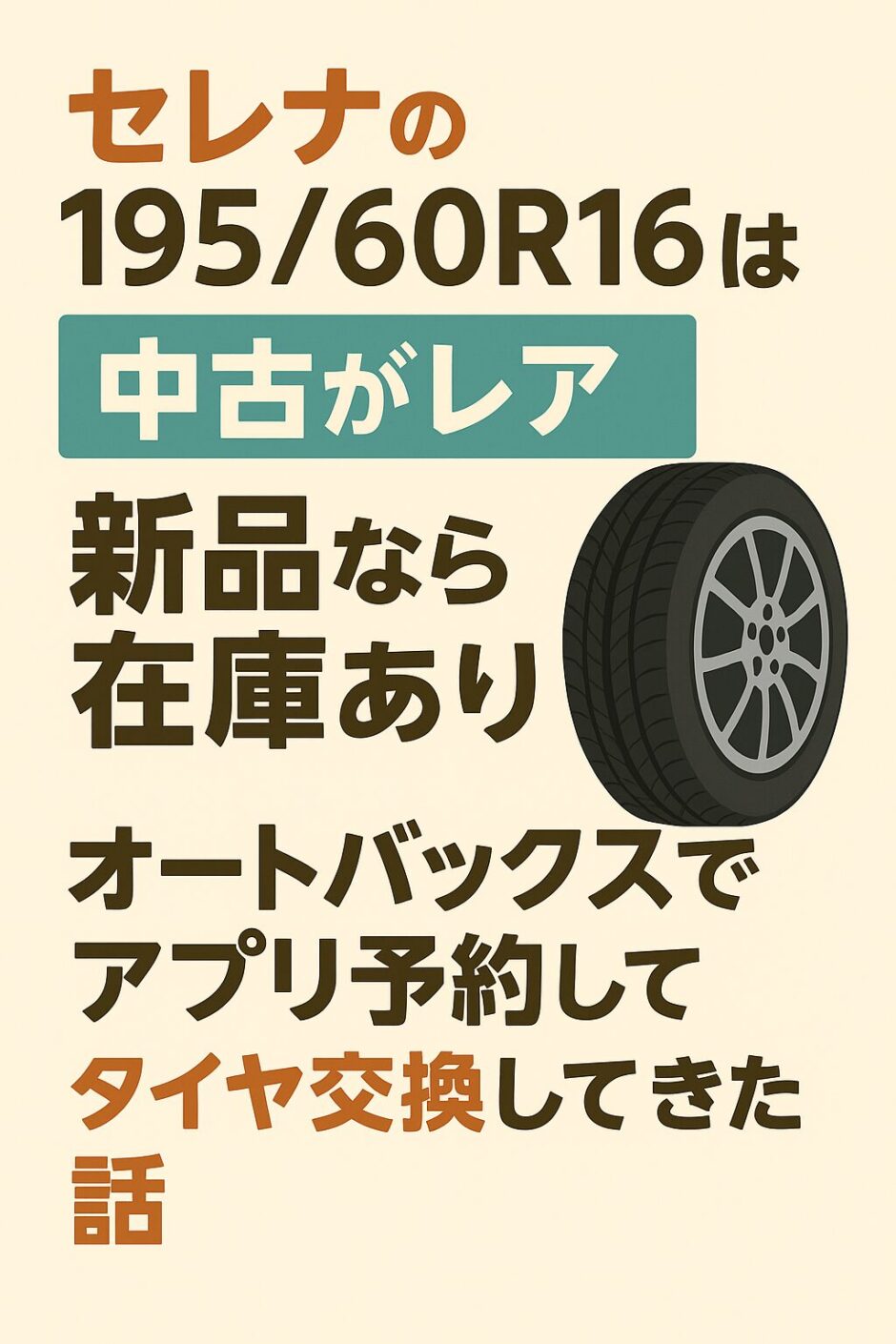 セレナ195/60R16は中古がレア、新品なら在庫あり。オートバックスでアプリ予約してタイヤ交換してきた体験談を紹介するブログのアイキャッチ画像
