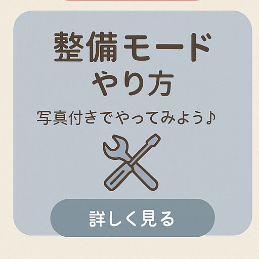 整備モードやり方