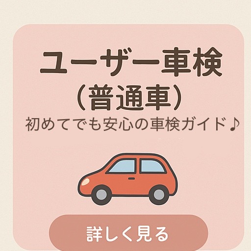 ユーザー車検（普通車）