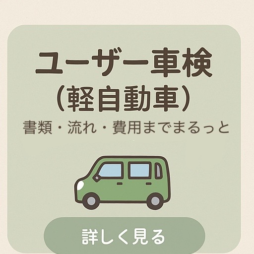 ユーザー車検（軽自動車）