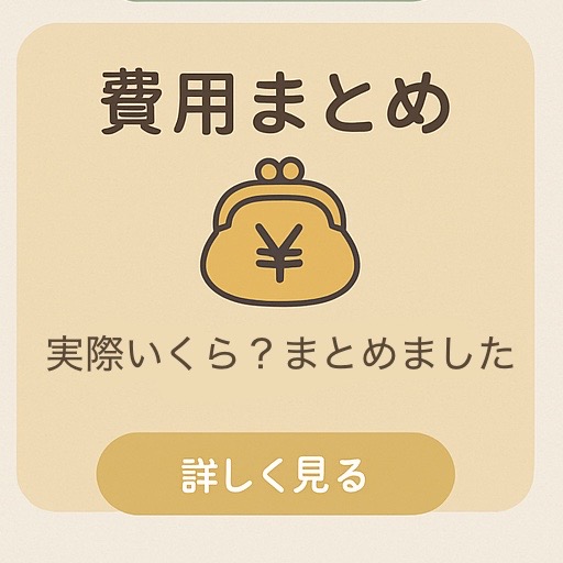 費用まとめ