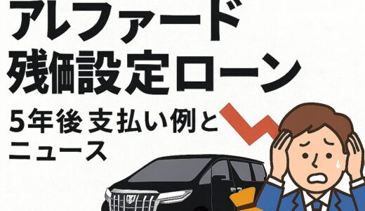 【地獄？】アルファード残価設定ローンの末路｜5年後の支払い例と暴落ニュース