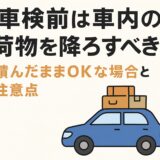 車検前の車内荷物に関する注意点をまとめた日本語インフォグラフィック。タイトルは「車検前は車内の荷物を降ろすべき？積んだままOKな場合と注意点。青い車のイラスト