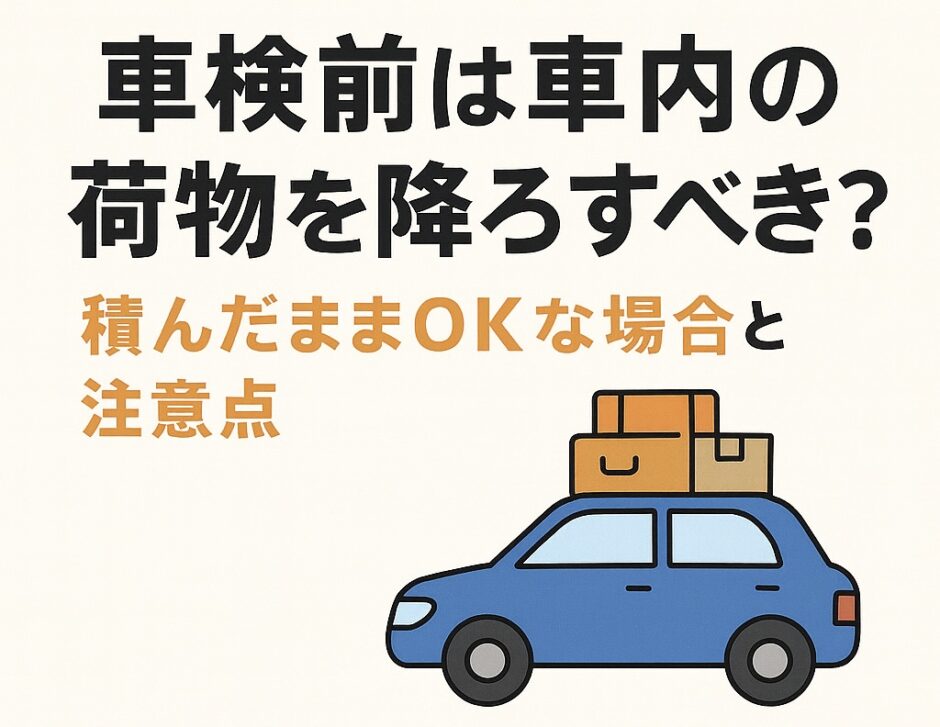 車検前の車内荷物に関する注意点をまとめた日本語インフォグラフィック。タイトルは「車検前は車内の荷物を降ろすべき？積んだままOKな場合と注意点。青い車のイラスト