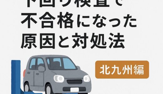 【体験談あり】ユーザー車検の下回り検査で不合格になった原因と対処法｜北九州編
